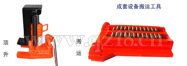 爪式千斤頂、重物移運(yùn)器
